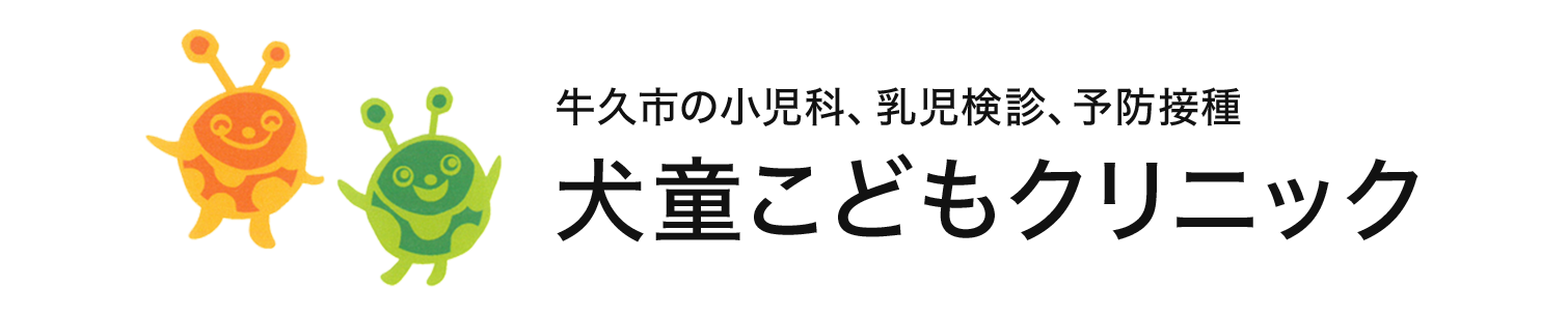 牛久市の小児科、乳児健診、予防接種 犬童こどもクリニック