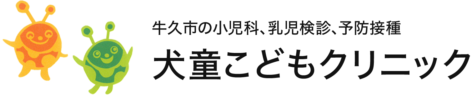 牛久市の小児科、乳児健診、予防接種 犬童こどもクリニック